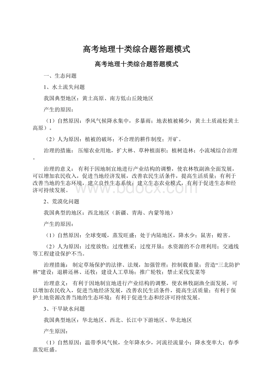 高考地理十类综合题答题模式Word下载.docx_第1页