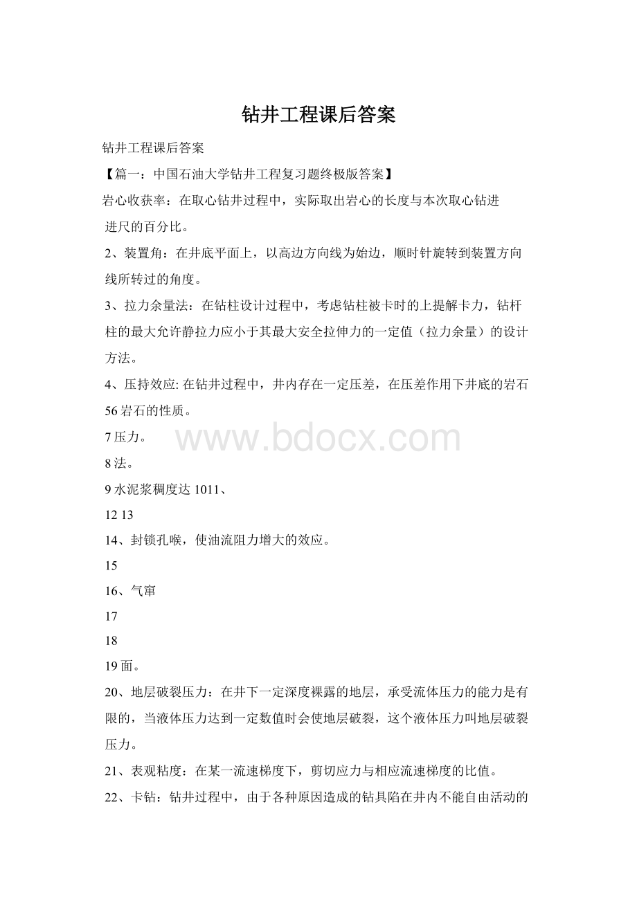 钻井工程课后答案.docx