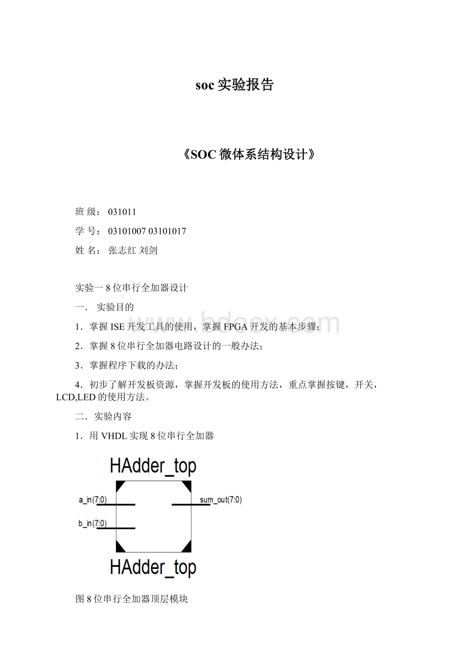 soc实验报告Word文档下载推荐.docx