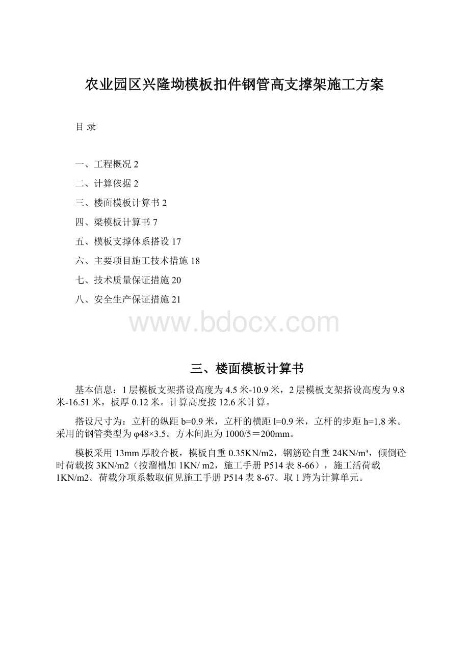 农业园区兴隆坳模板扣件钢管高支撑架施工方案文档格式.docx