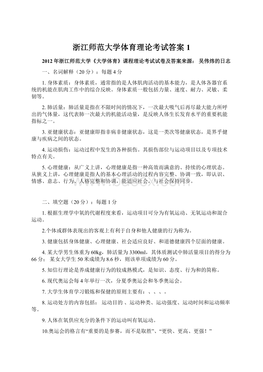 浙江师范大学体育理论考试答案1Word文件下载.docx