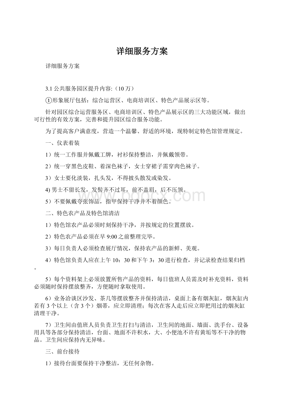 详细服务方案Word文档下载推荐.docx