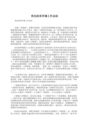 优化政务环境工作总结.docx