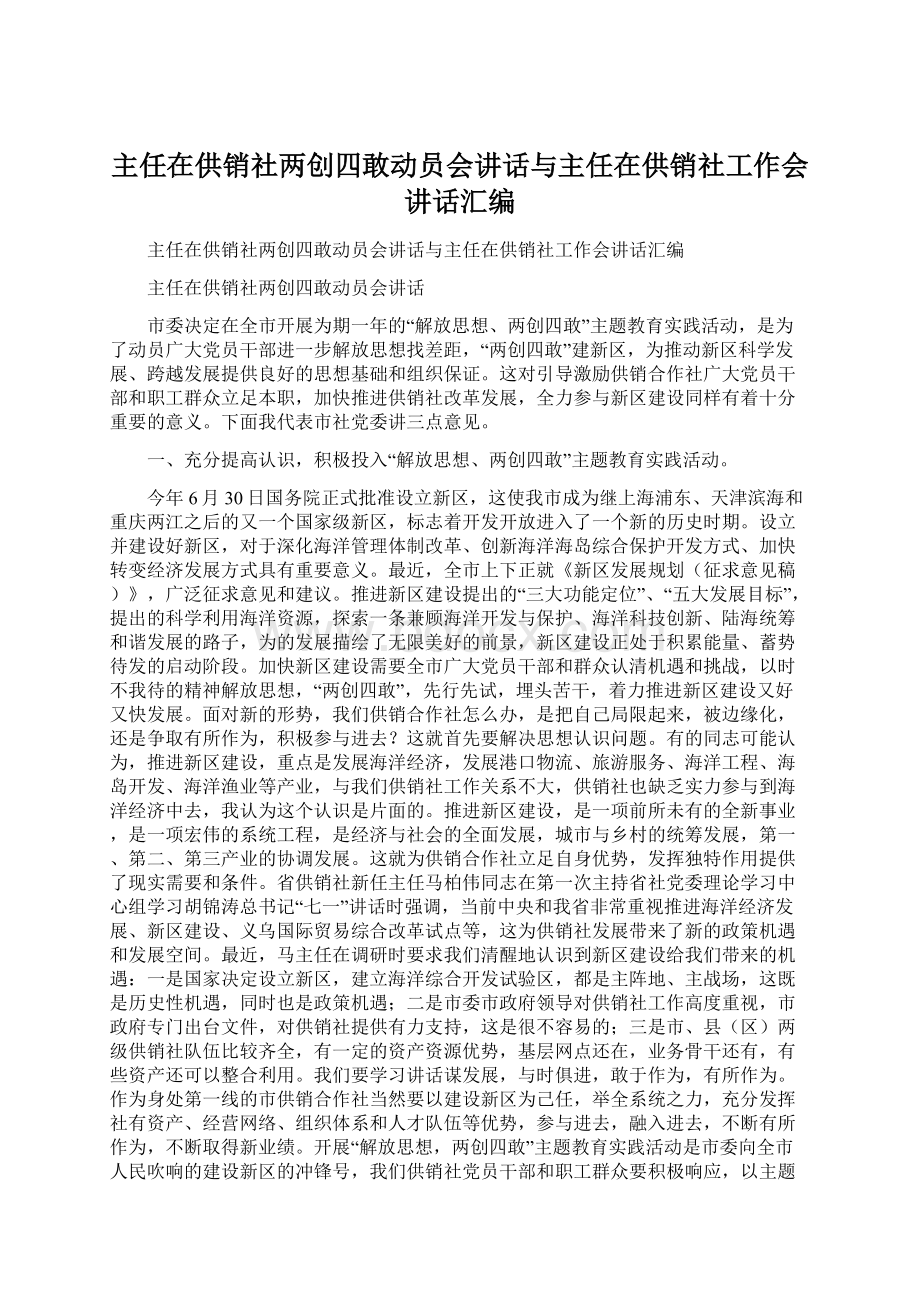 主任在供销社两创四敢动员会讲话与主任在供销社工作会讲话汇编.docx