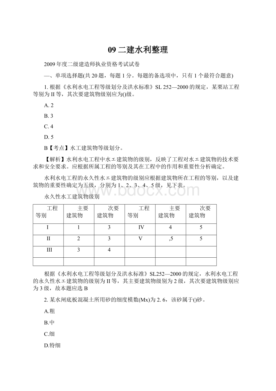 09二建水利整理Word下载.docx_第1页