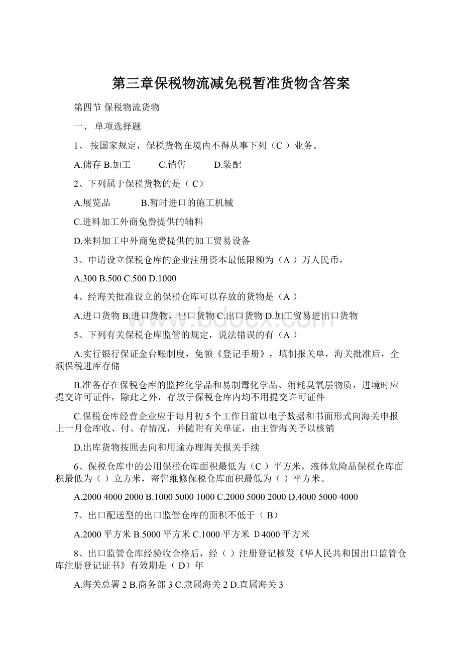 第三章保税物流减免税暂准货物含答案.docx_第1页