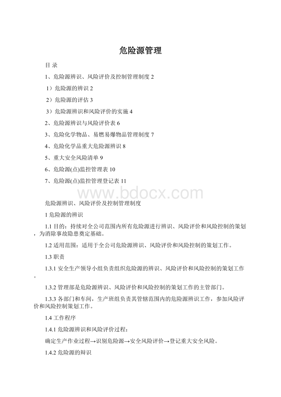 危险源管理Word文件下载.docx_第1页