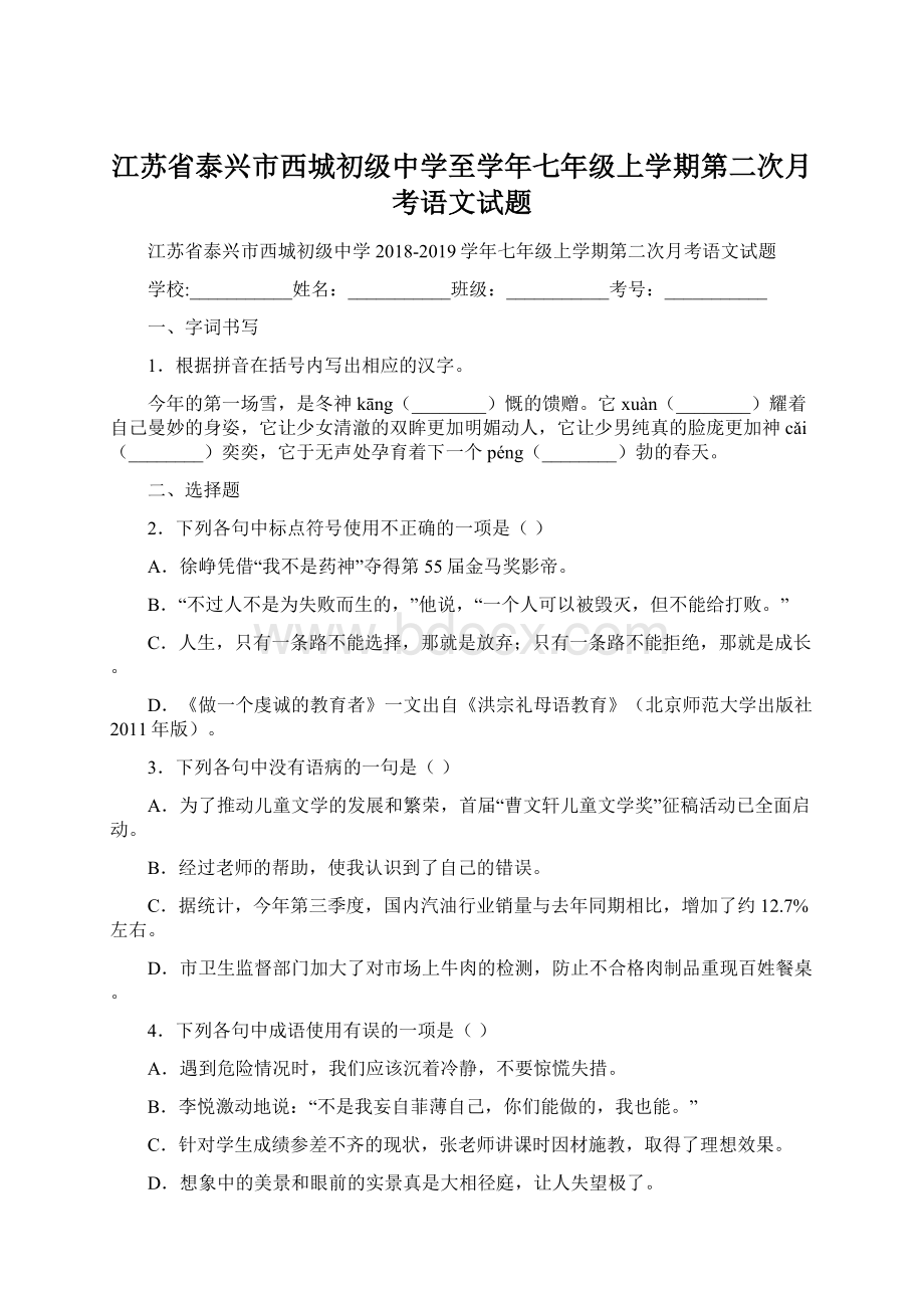 江苏省泰兴市西城初级中学至学年七年级上学期第二次月考语文试题Word文件下载.docx_第1页