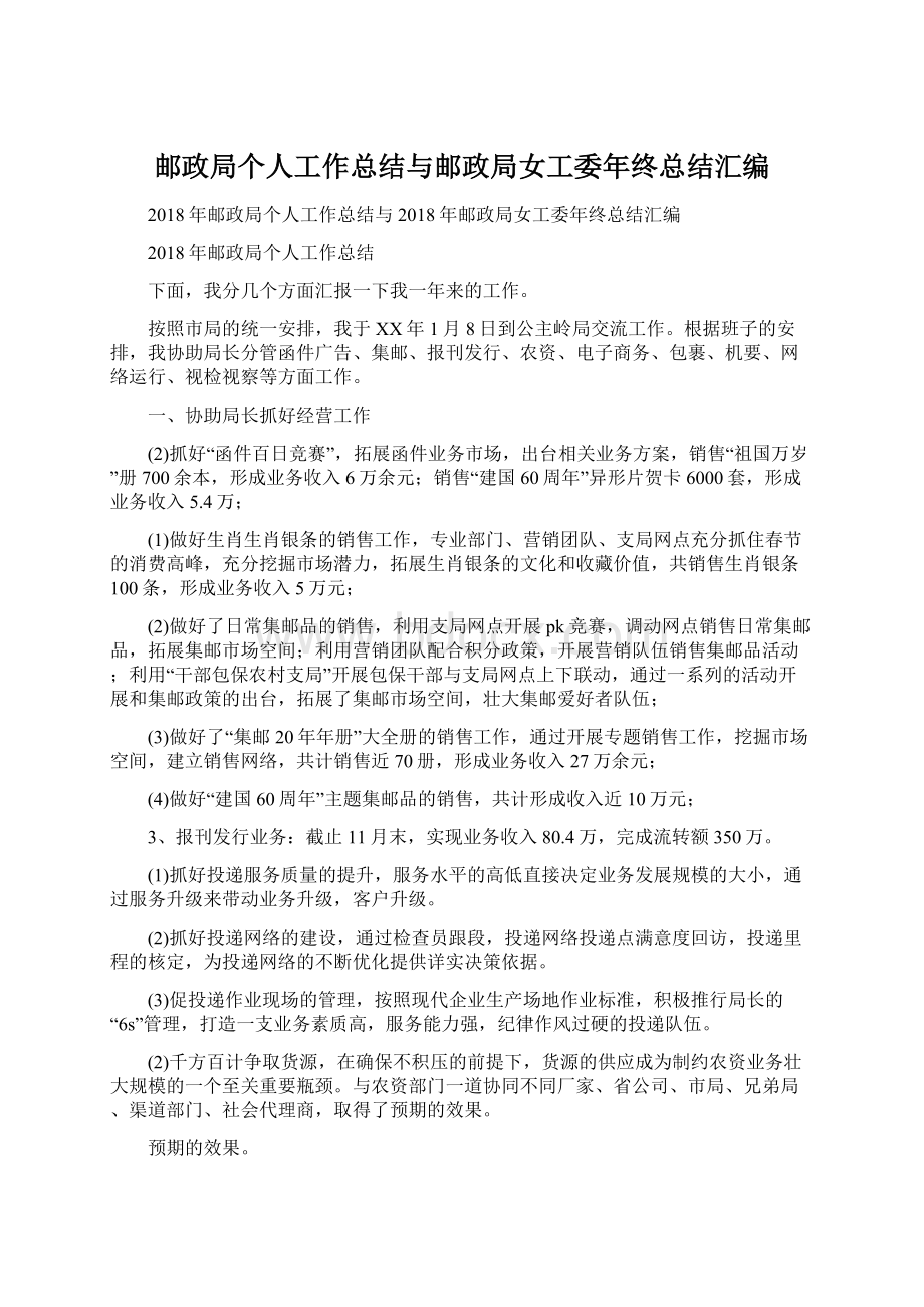 邮政局个人工作总结与邮政局女工委年终总结汇编.docx_第1页