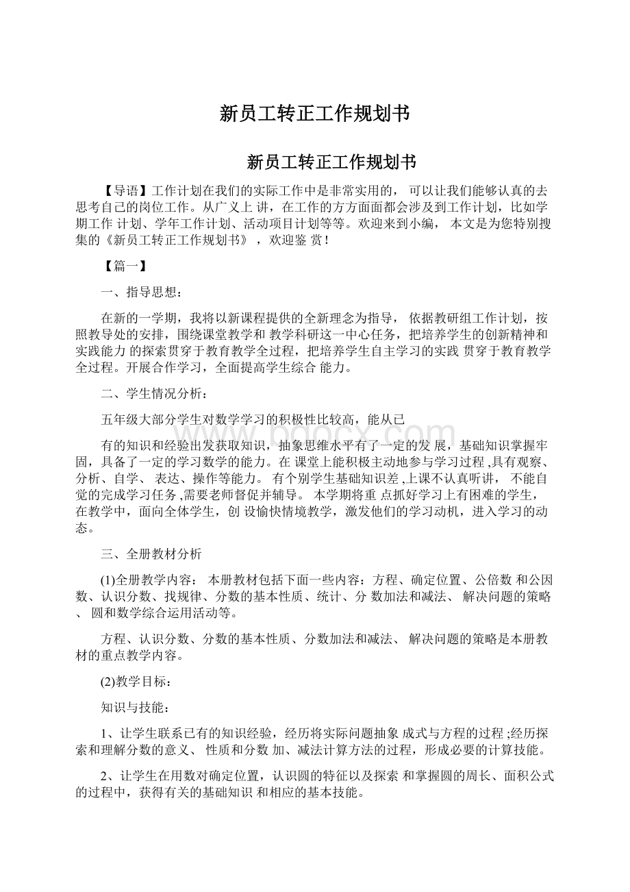 新员工转正工作规划书Word格式文档下载.docx_第1页