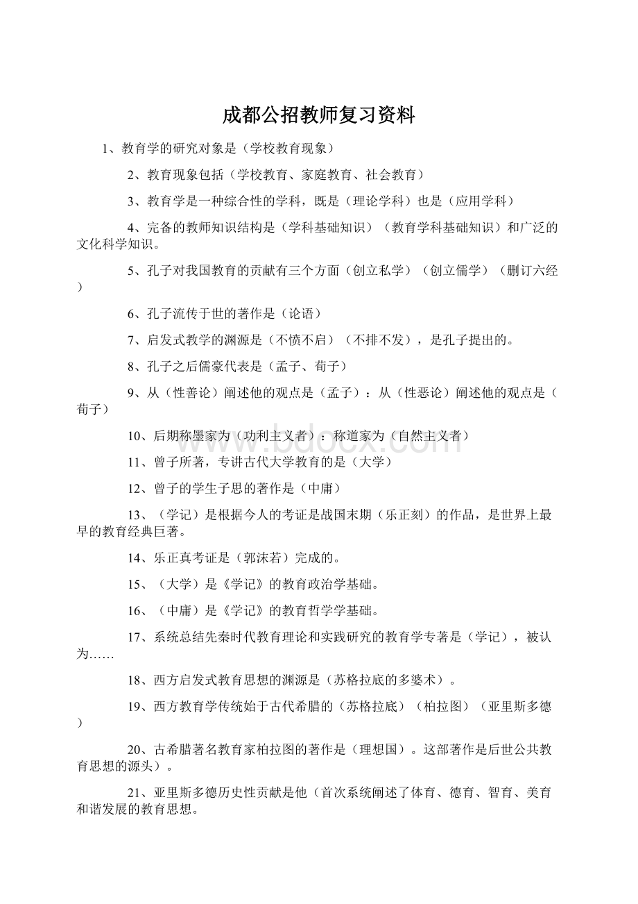 成都公招教师复习资料.docx_第1页