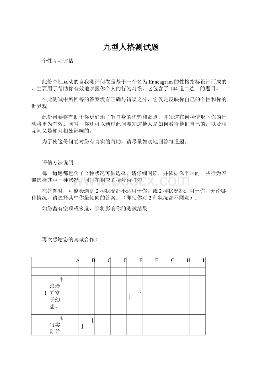 九型人格测试题Word文件下载.docx