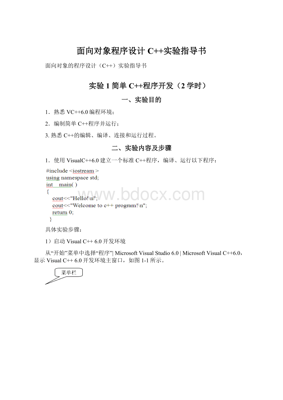 面向对象程序设计C++实验指导书Word文档下载推荐.docx_第1页