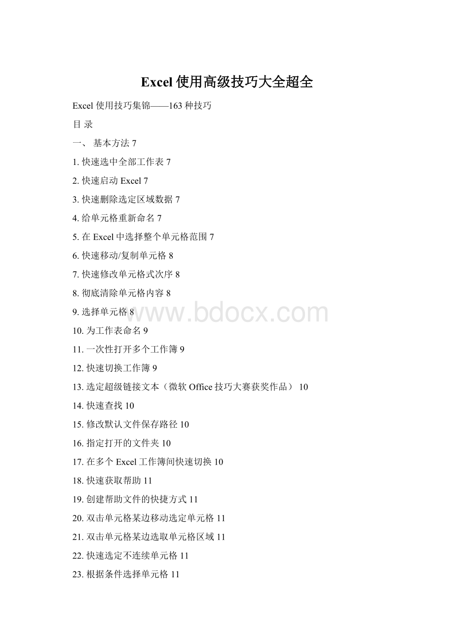 Excel使用高级技巧大全超全Word下载.docx_第1页