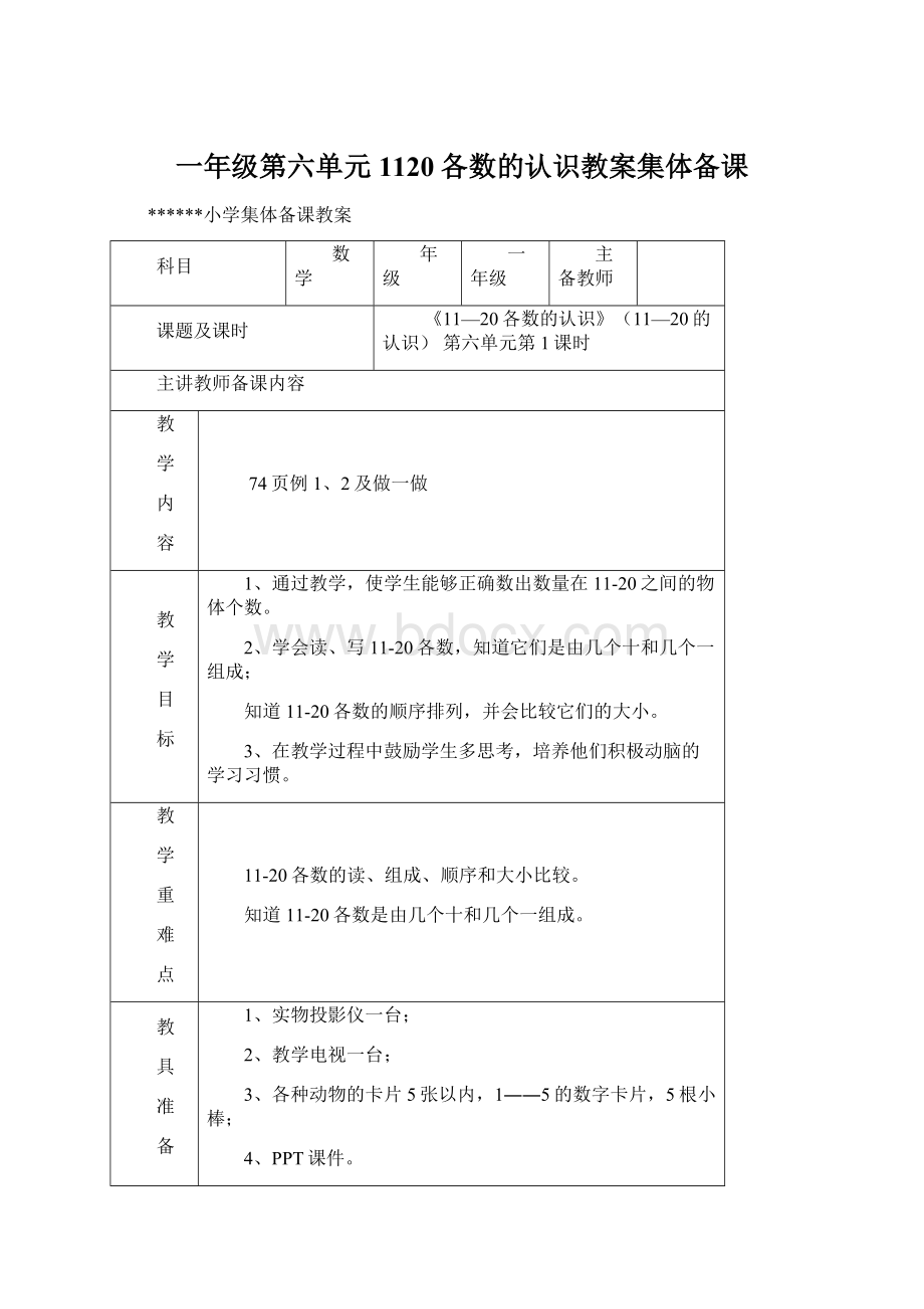 一年级第六单元1120各数的认识教案集体备课.docx_第1页