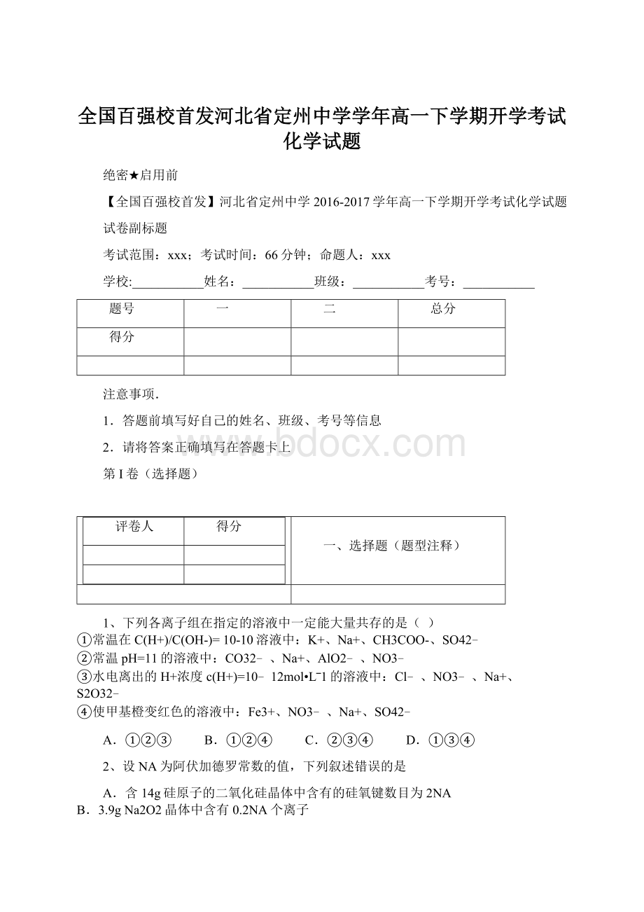 全国百强校首发河北省定州中学学年高一下学期开学考试化学试题Word文件下载.docx_第1页