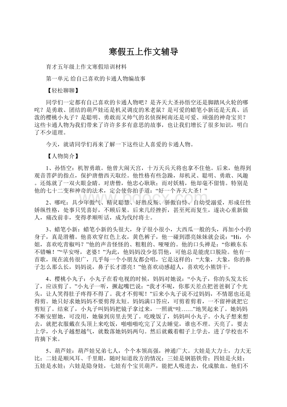 寒假五上作文辅导Word文档下载推荐.docx