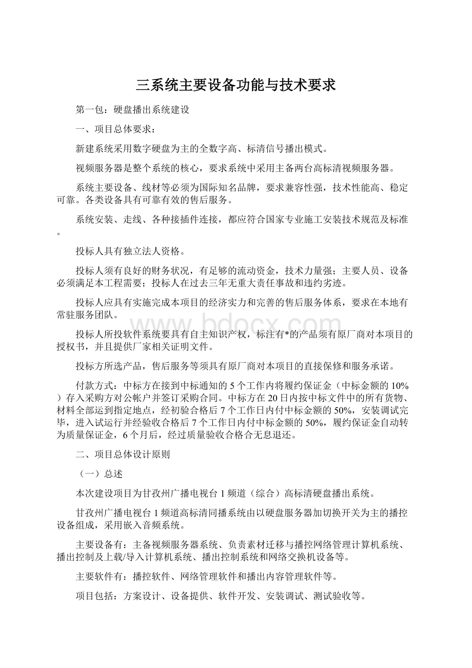 三系统主要设备功能与技术要求Word文件下载.docx