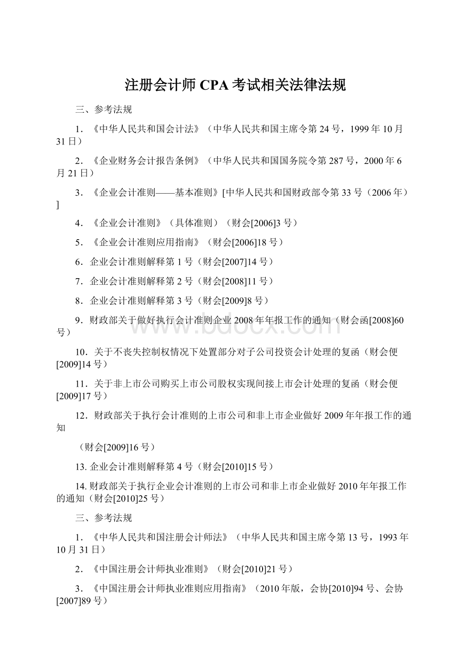 注册会计师CPA考试相关法律法规Word文档下载推荐.docx_第1页