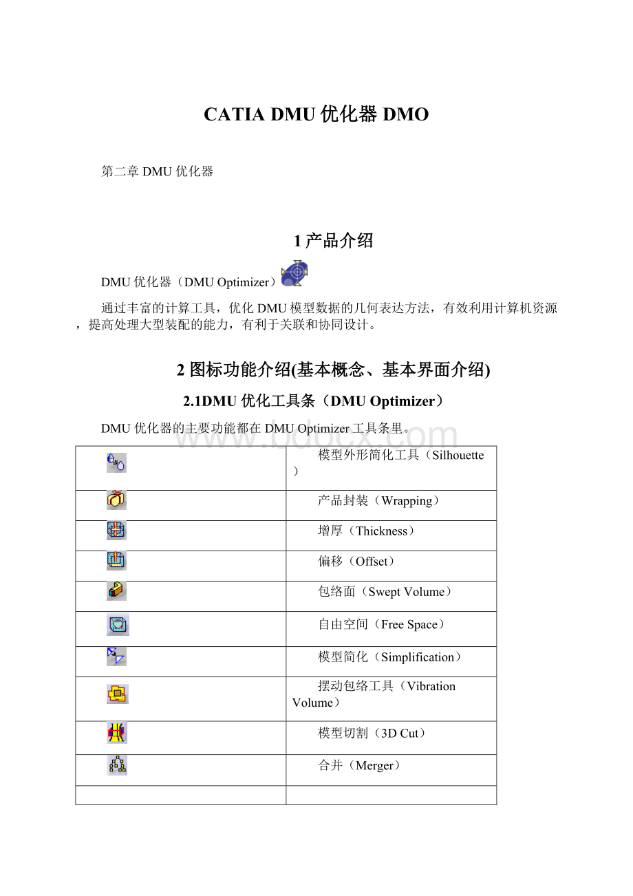 CATIA DMU优化器DMO.docx_第1页
