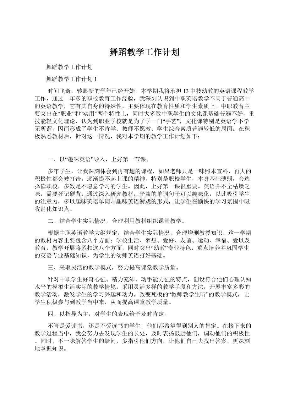 舞蹈教学工作计划文档格式.docx