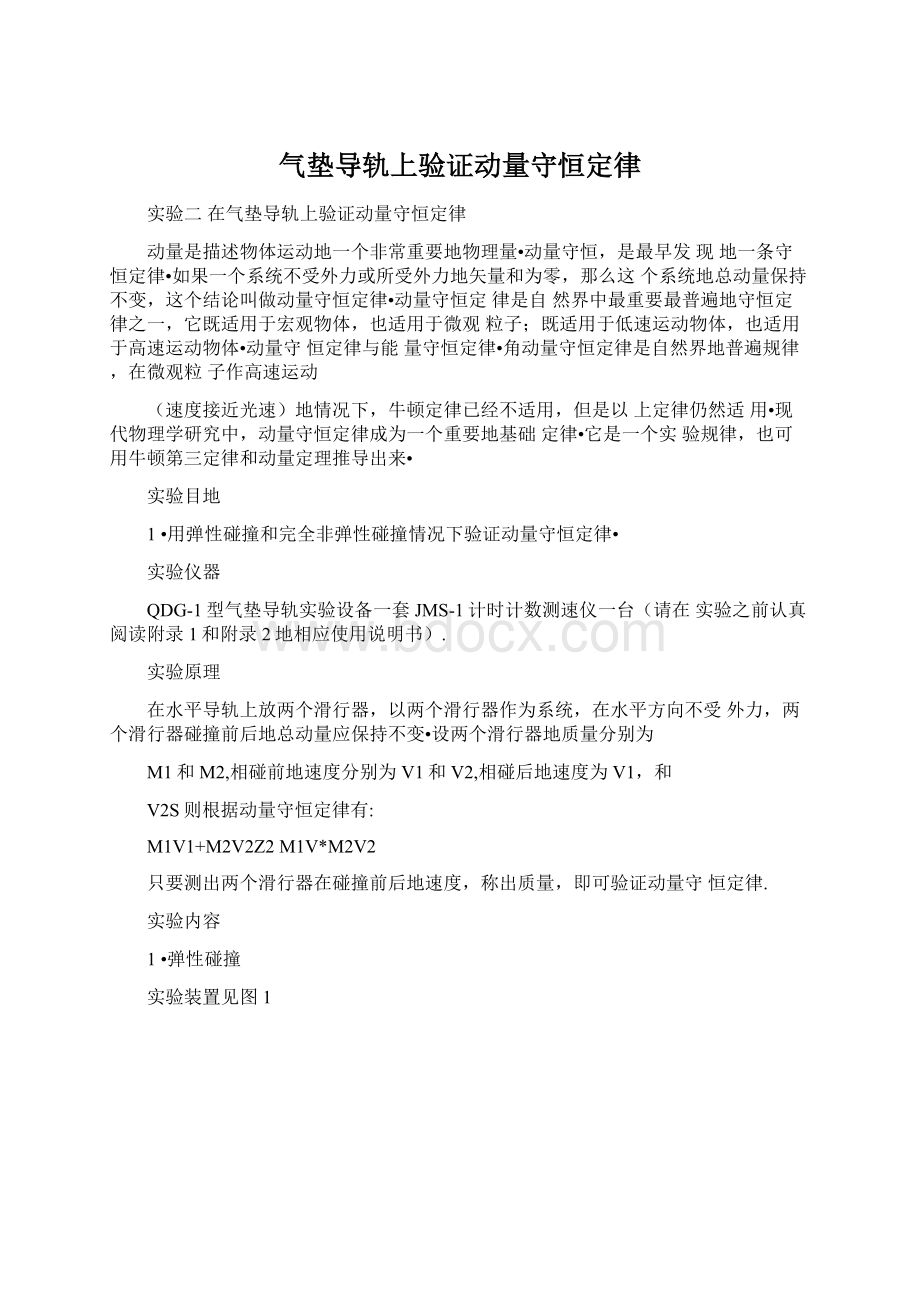 气垫导轨上验证动量守恒定律.docx_第1页