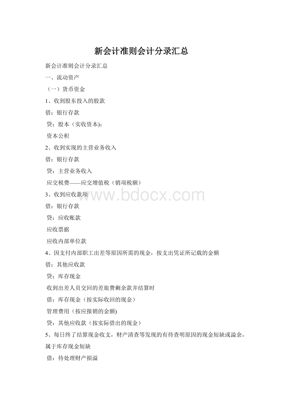 新会计准则会计分录汇总Word文档格式.docx