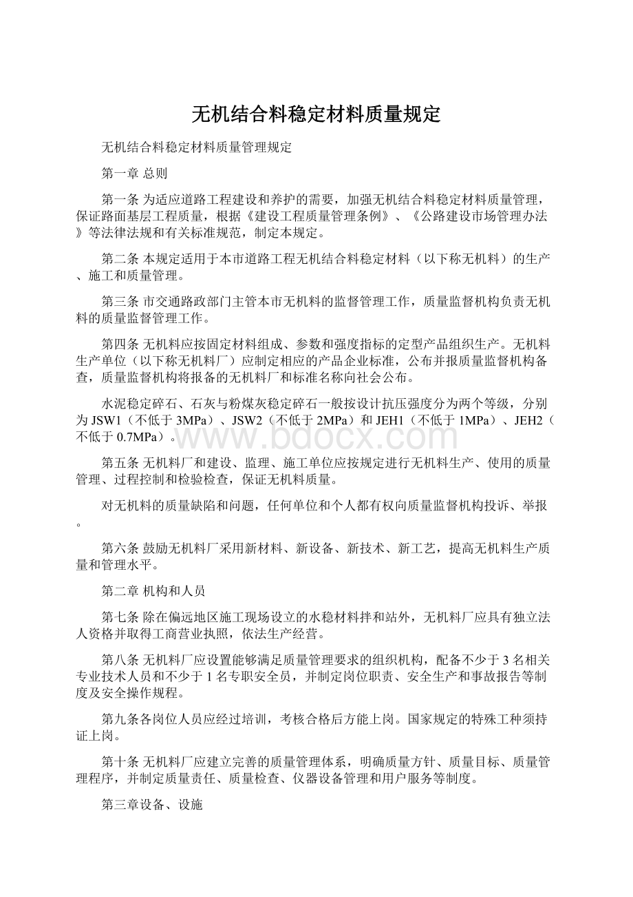 无机结合料稳定材料质量规定文档格式.docx