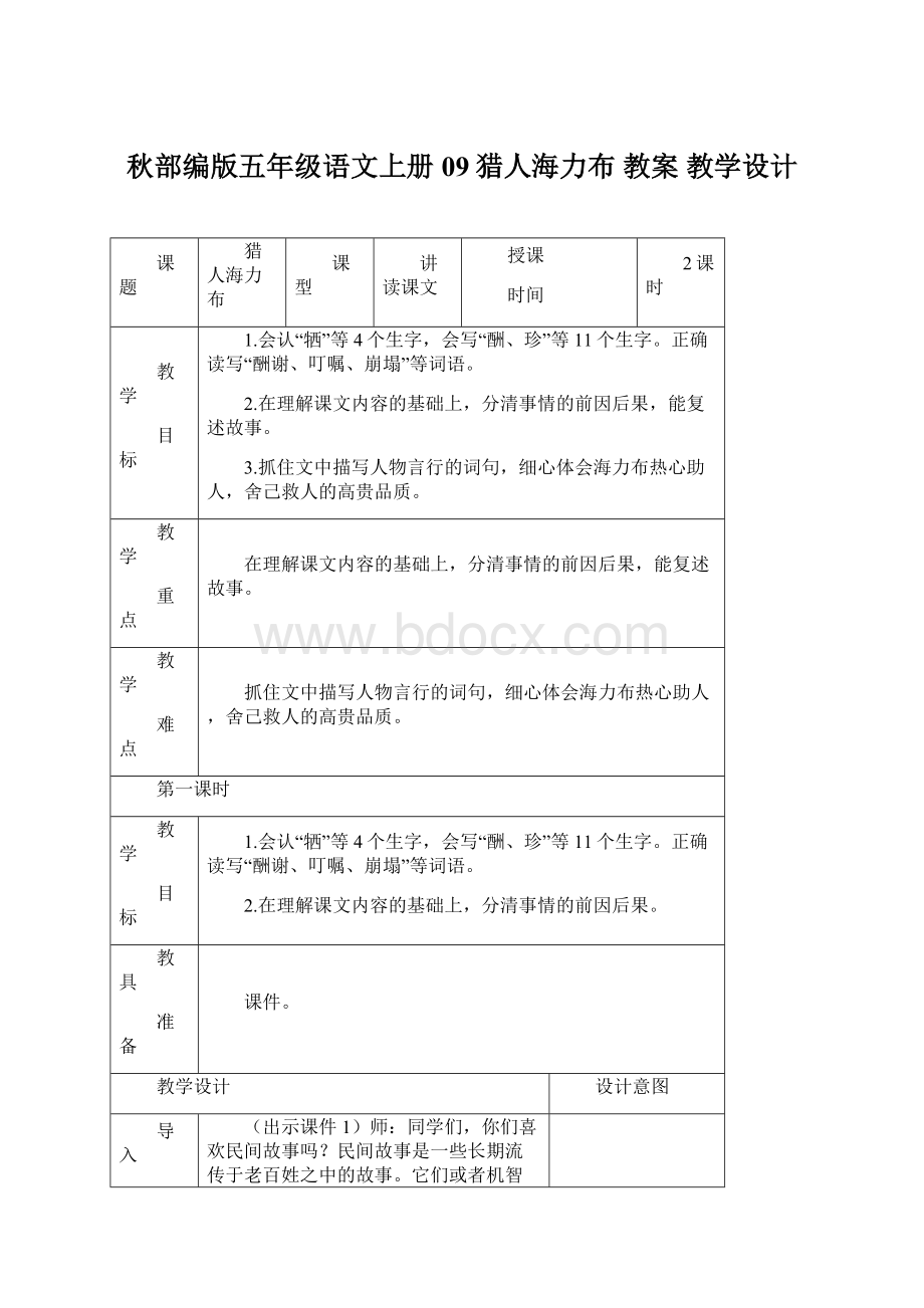 秋部编版五年级语文上册09猎人海力布 教案 教学设计Word文件下载.docx_第1页