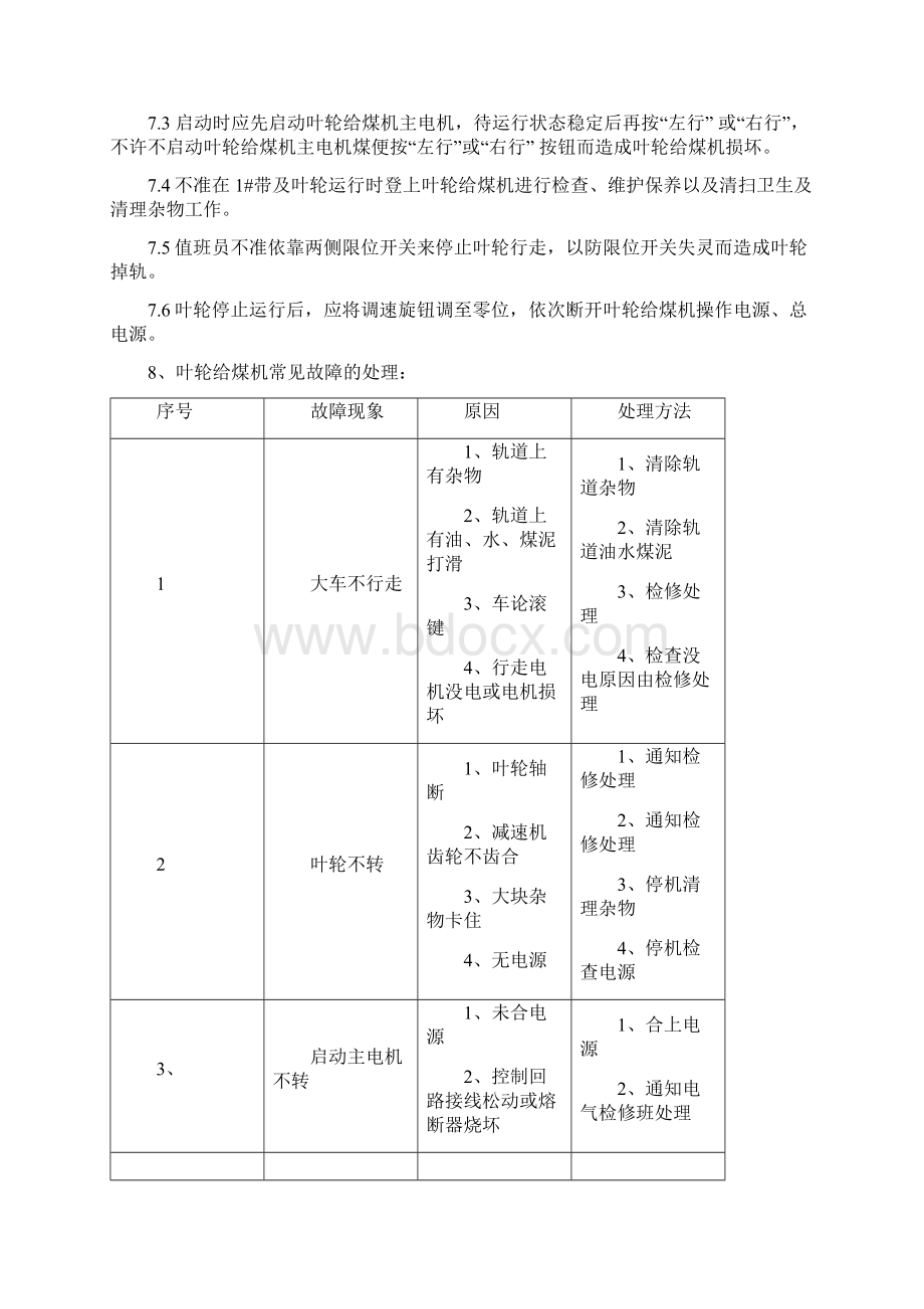 叶轮给煤机等运行规程复习进程.docx_第3页