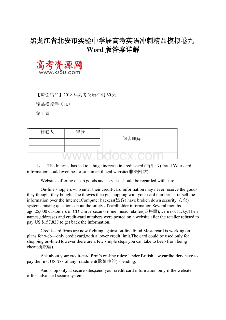 黑龙江省北安市实验中学届高考英语冲刺精品模拟卷九Word版答案详解.docx