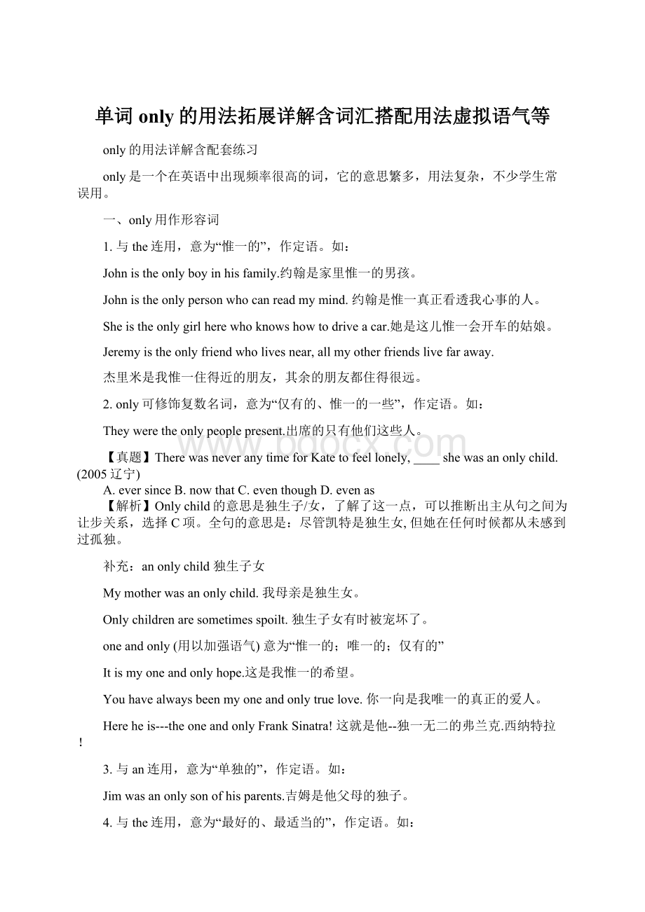 单词only的用法拓展详解含词汇搭配用法虚拟语气等.docx