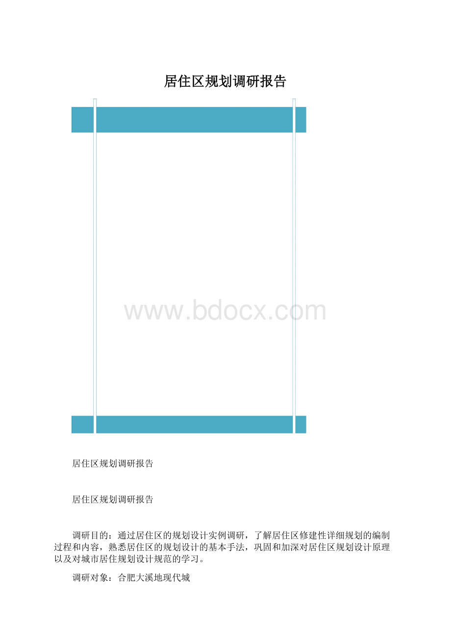 居住区规划调研报告Word格式文档下载.docx