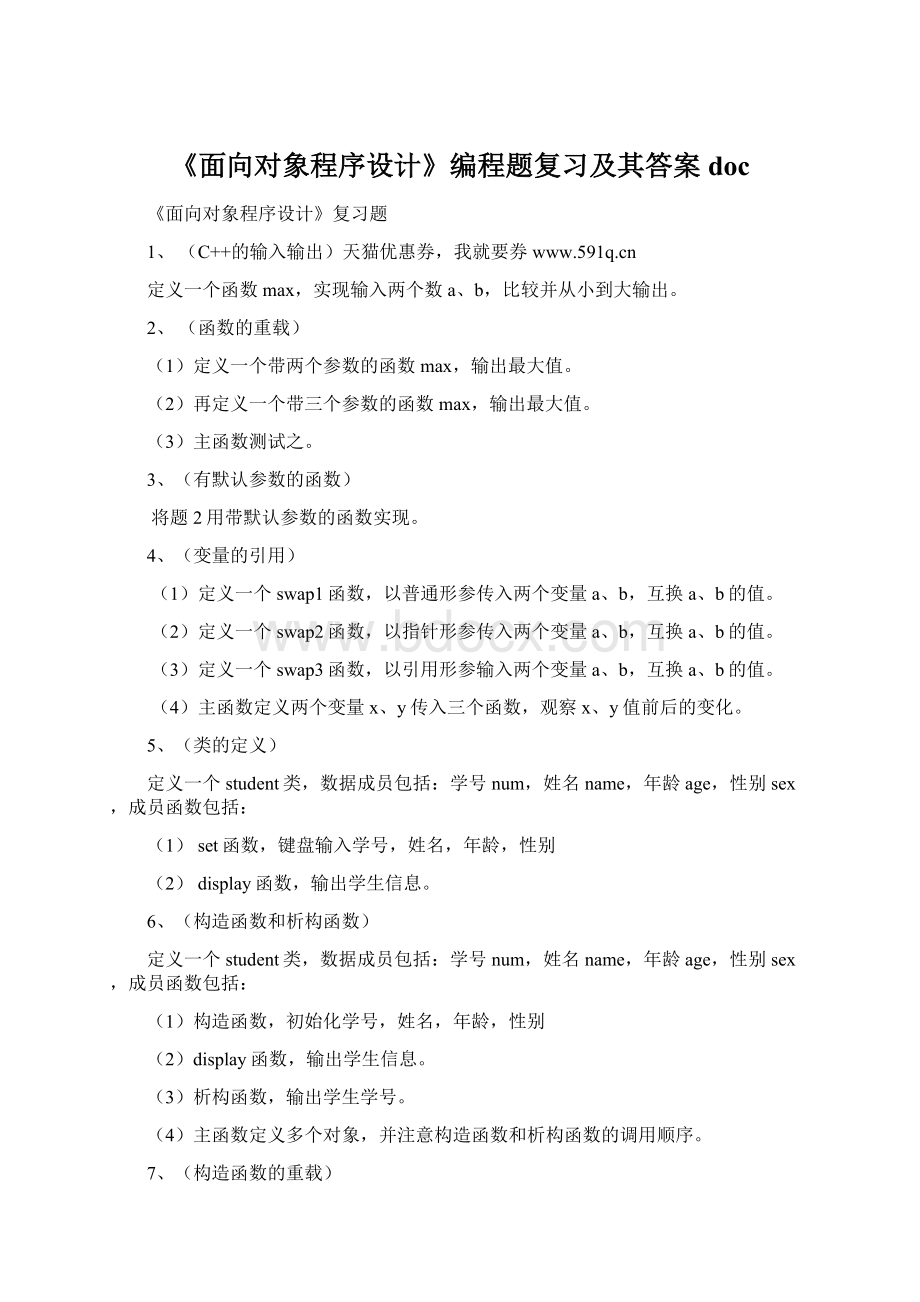 《面向对象程序设计》编程题复习及其答案docWord文件下载.docx_第1页