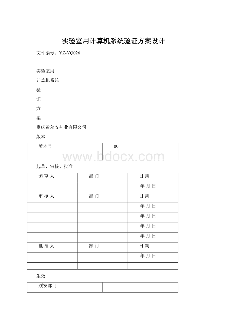 实验室用计算机系统验证方案设计.docx