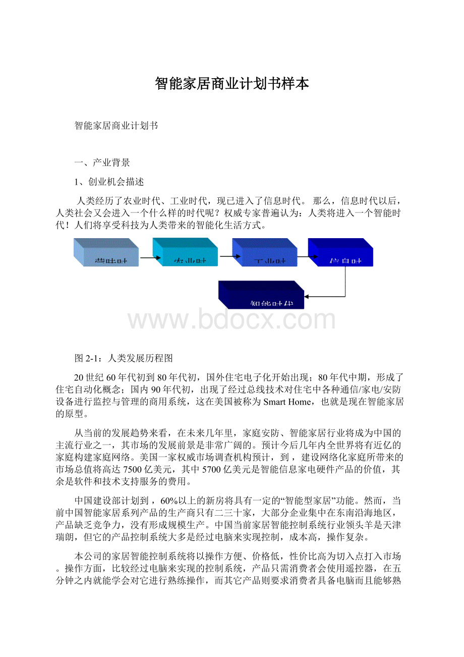 智能家居商业计划书样本Word文件下载.docx_第1页