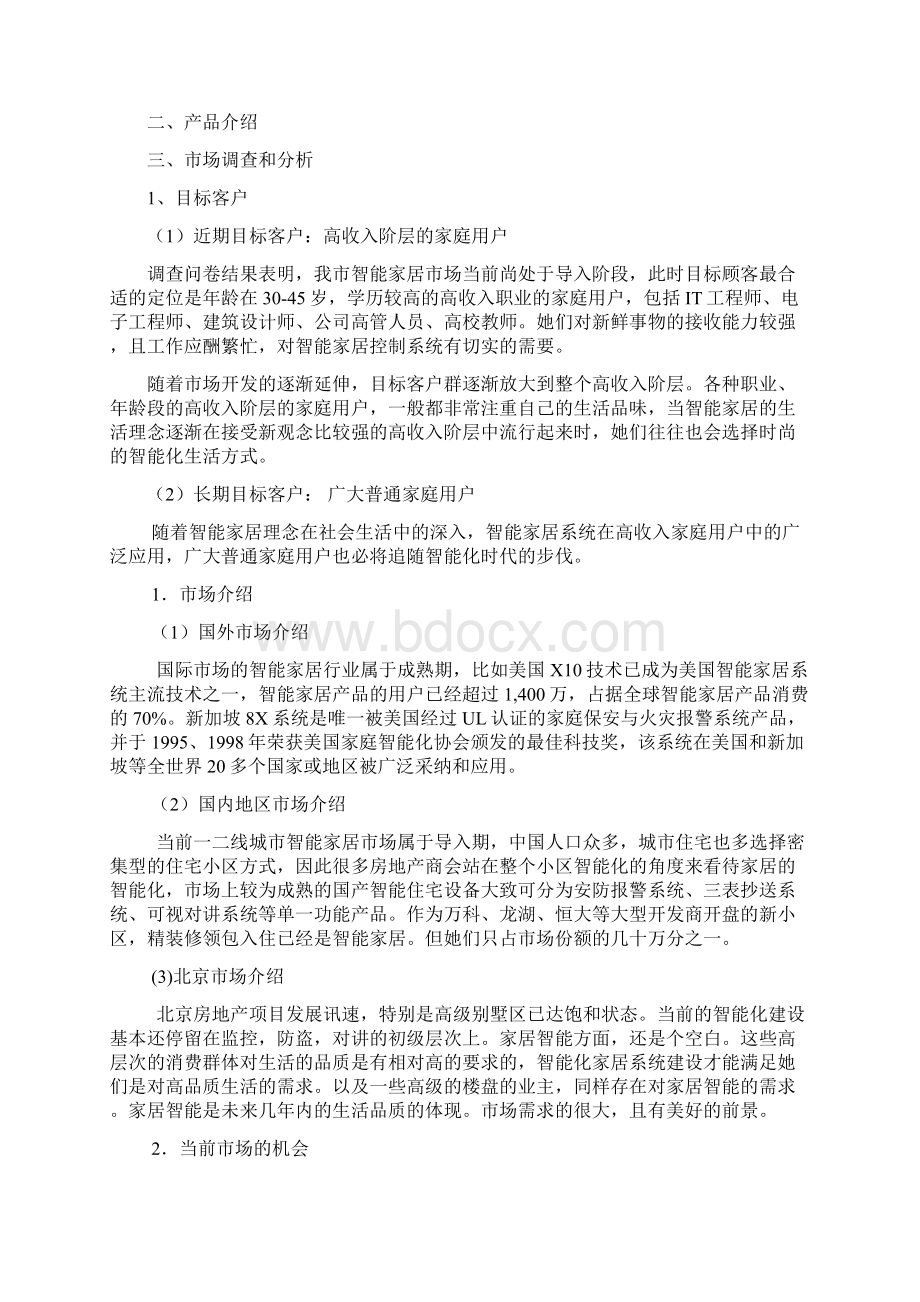 智能家居商业计划书样本.docx_第3页