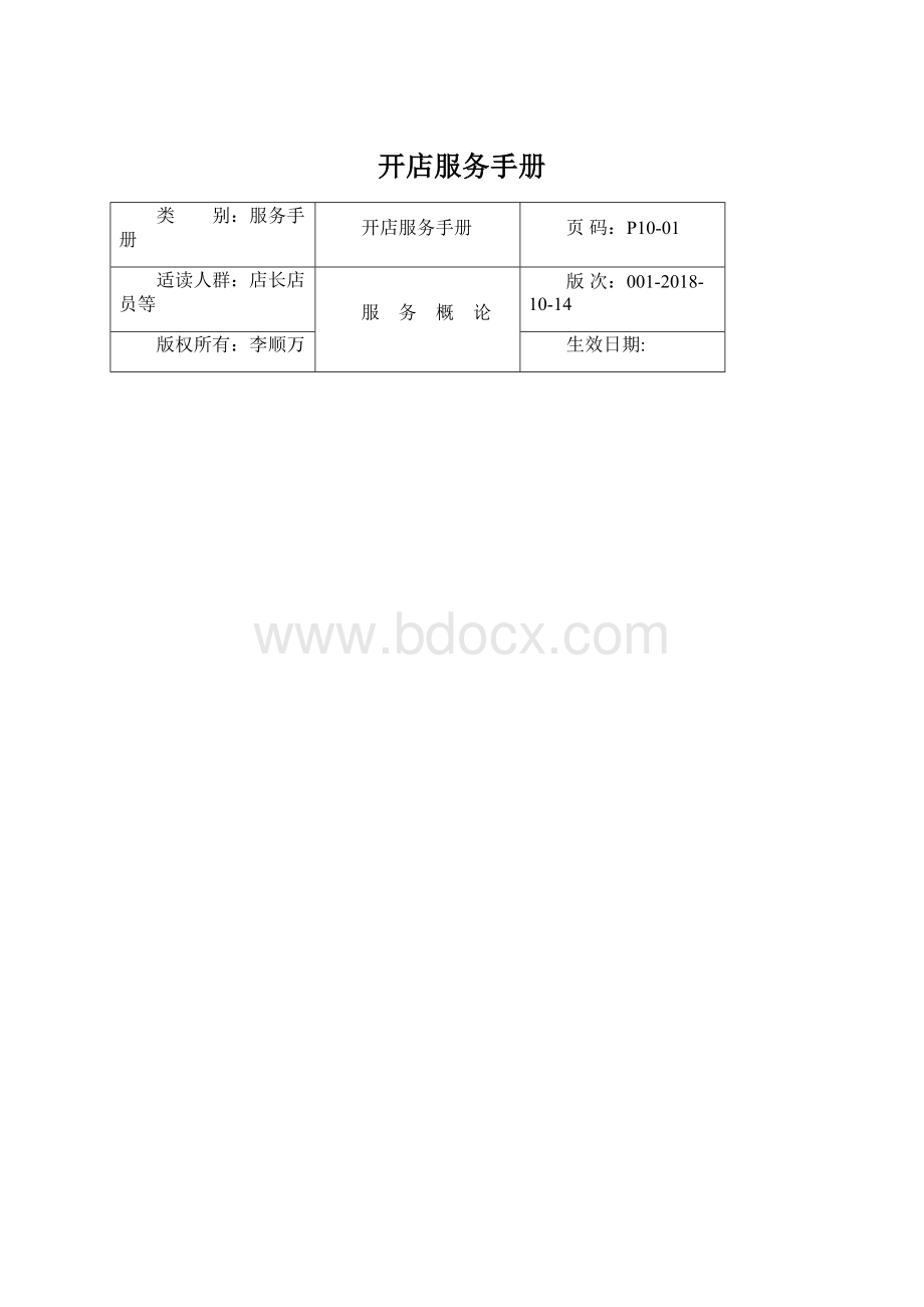 开店服务手册.docx_第1页