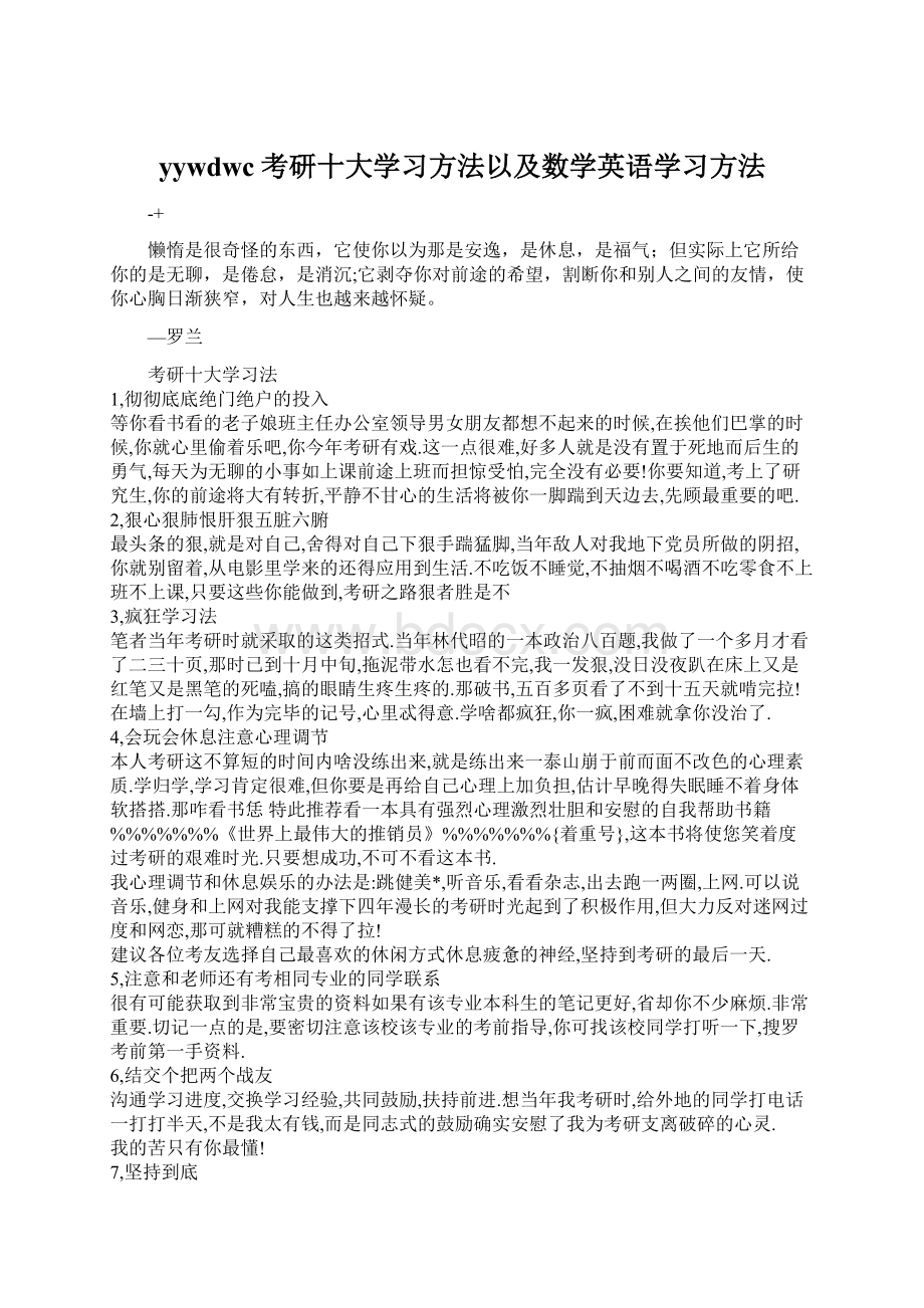 yywdwc考研十大学习方法以及数学英语学习方法.docx