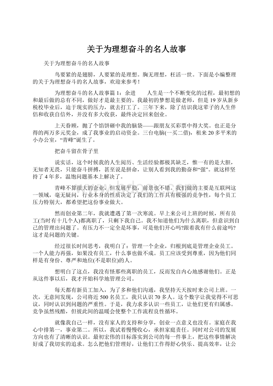 关于为理想奋斗的名人故事Word文件下载.docx_第1页