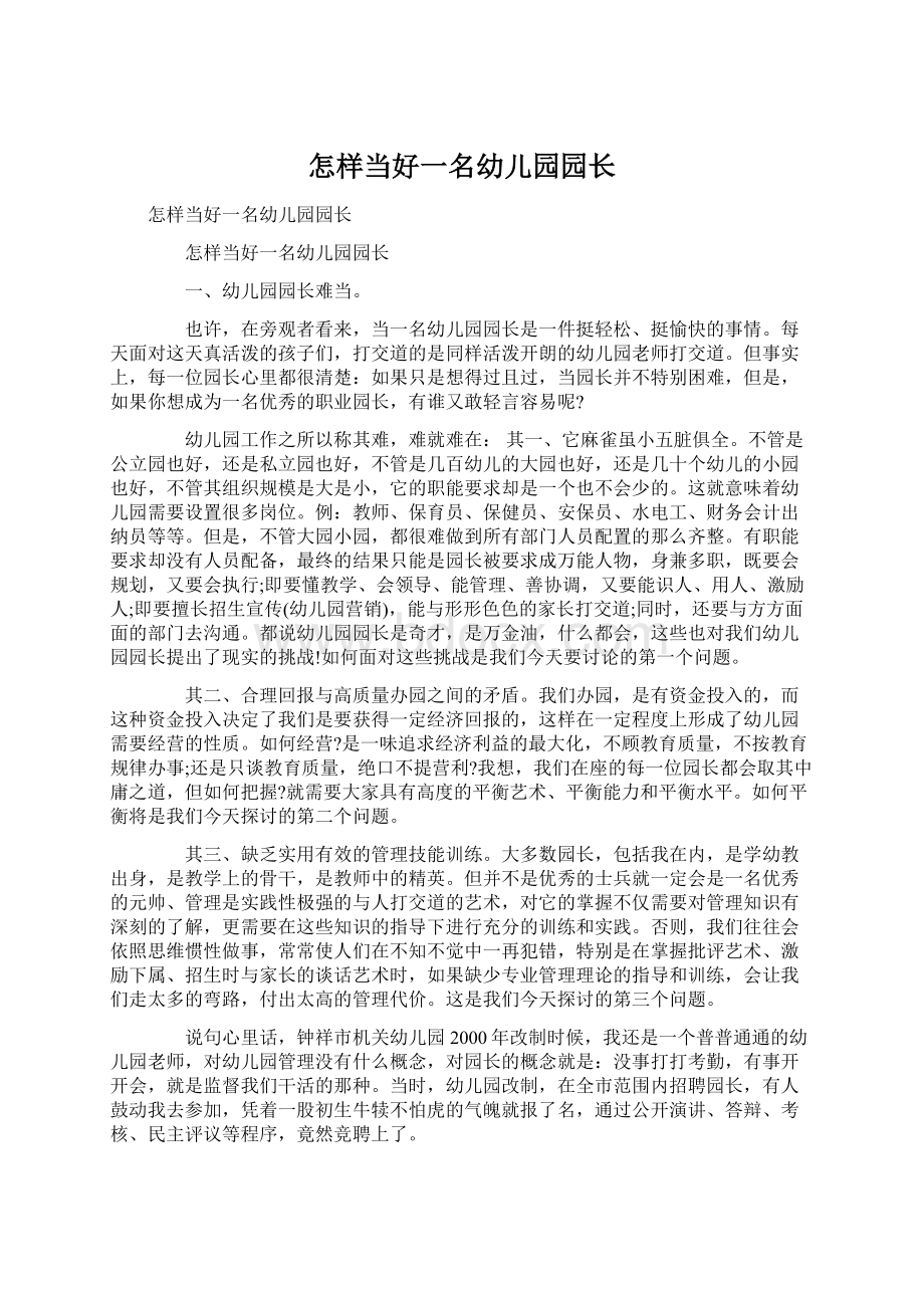 怎样当好一名幼儿园园长文档格式.docx