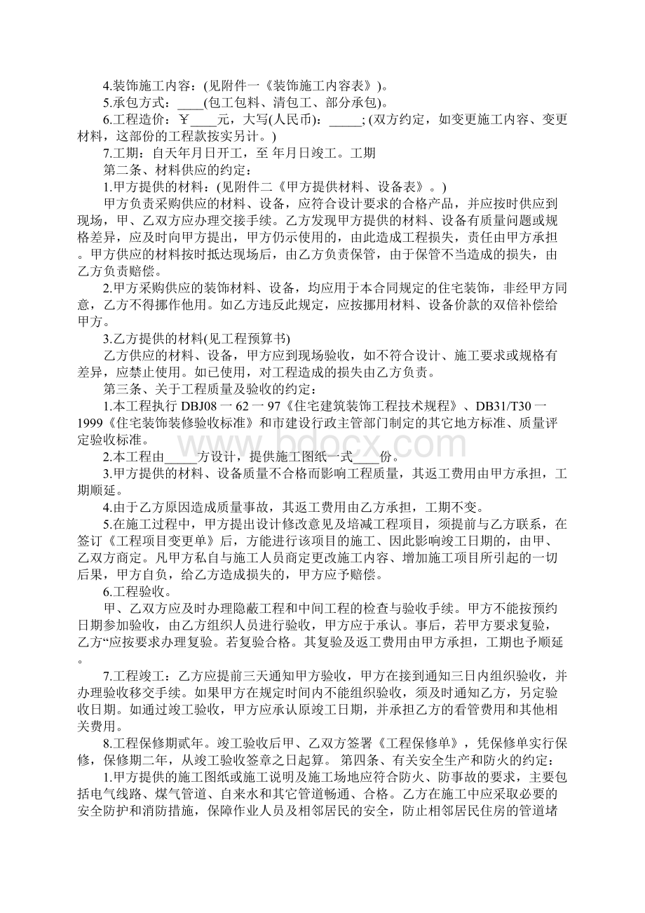 住宅装饰施工合同标准范本1文档格式.docx_第2页