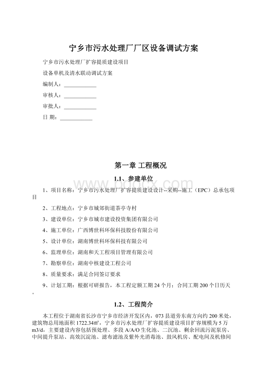 宁乡市污水处理厂厂区设备调试方案文档格式.docx