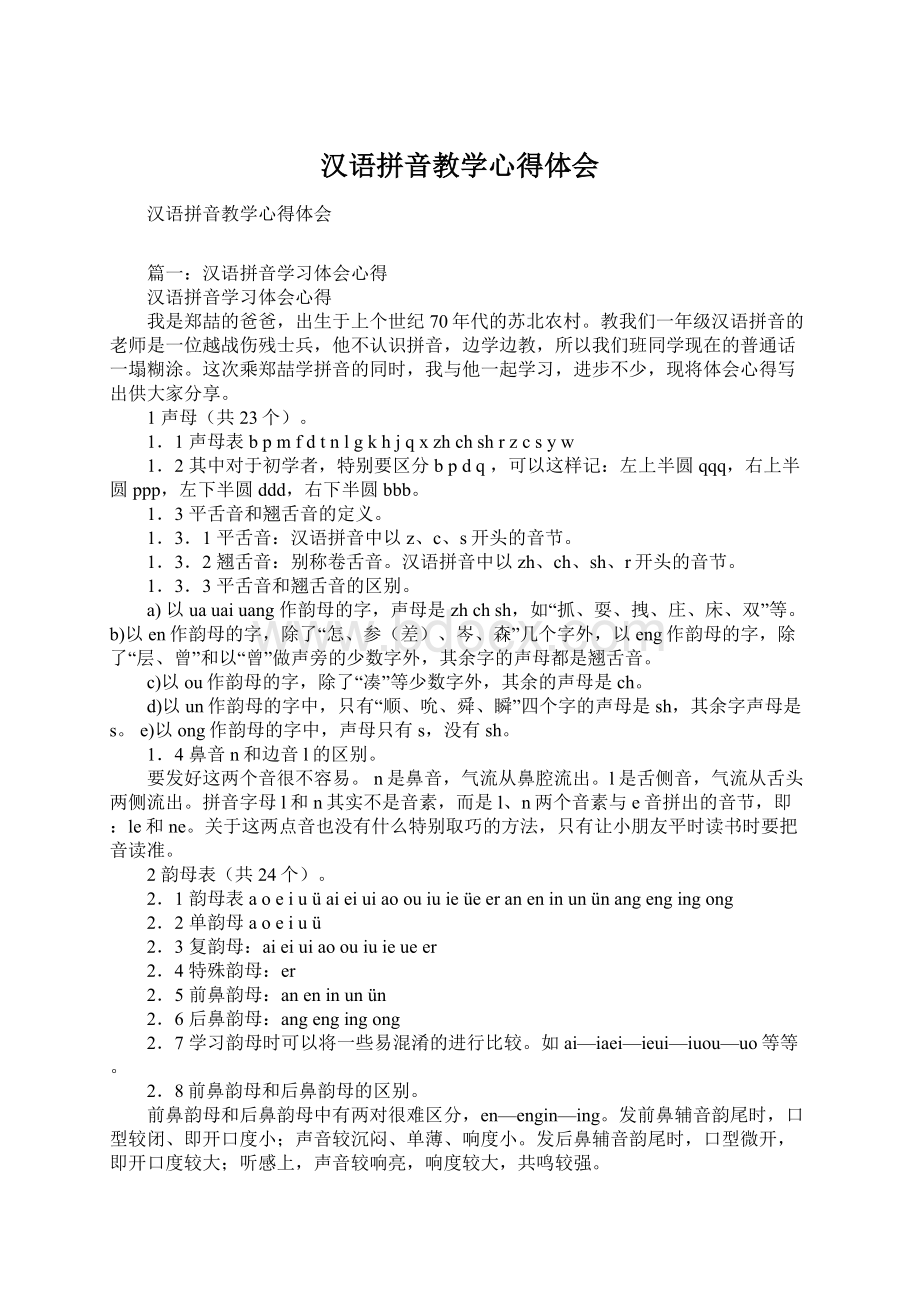 汉语拼音教学心得体会Word文档格式.docx