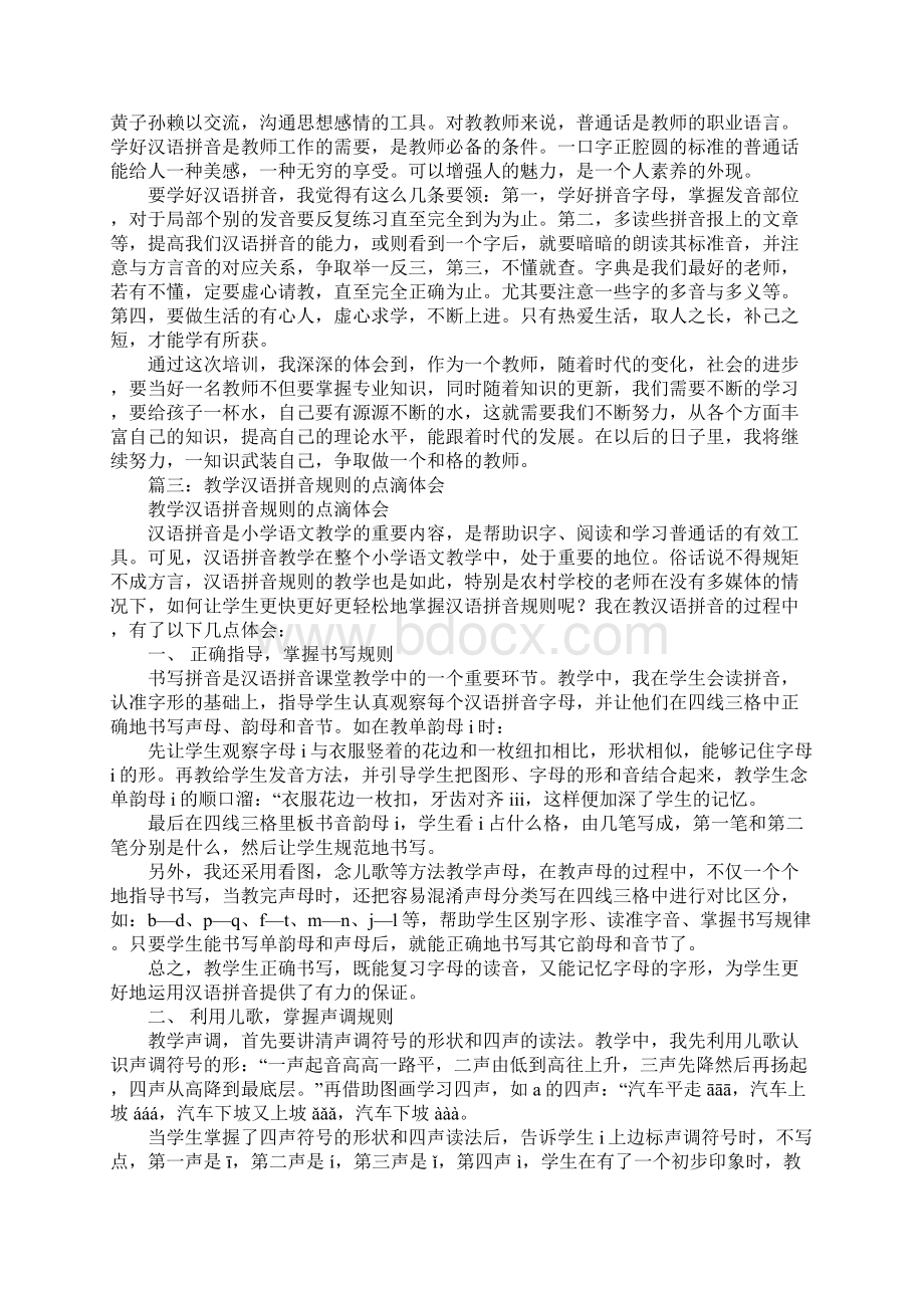 汉语拼音教学心得体会Word文档格式.docx_第3页