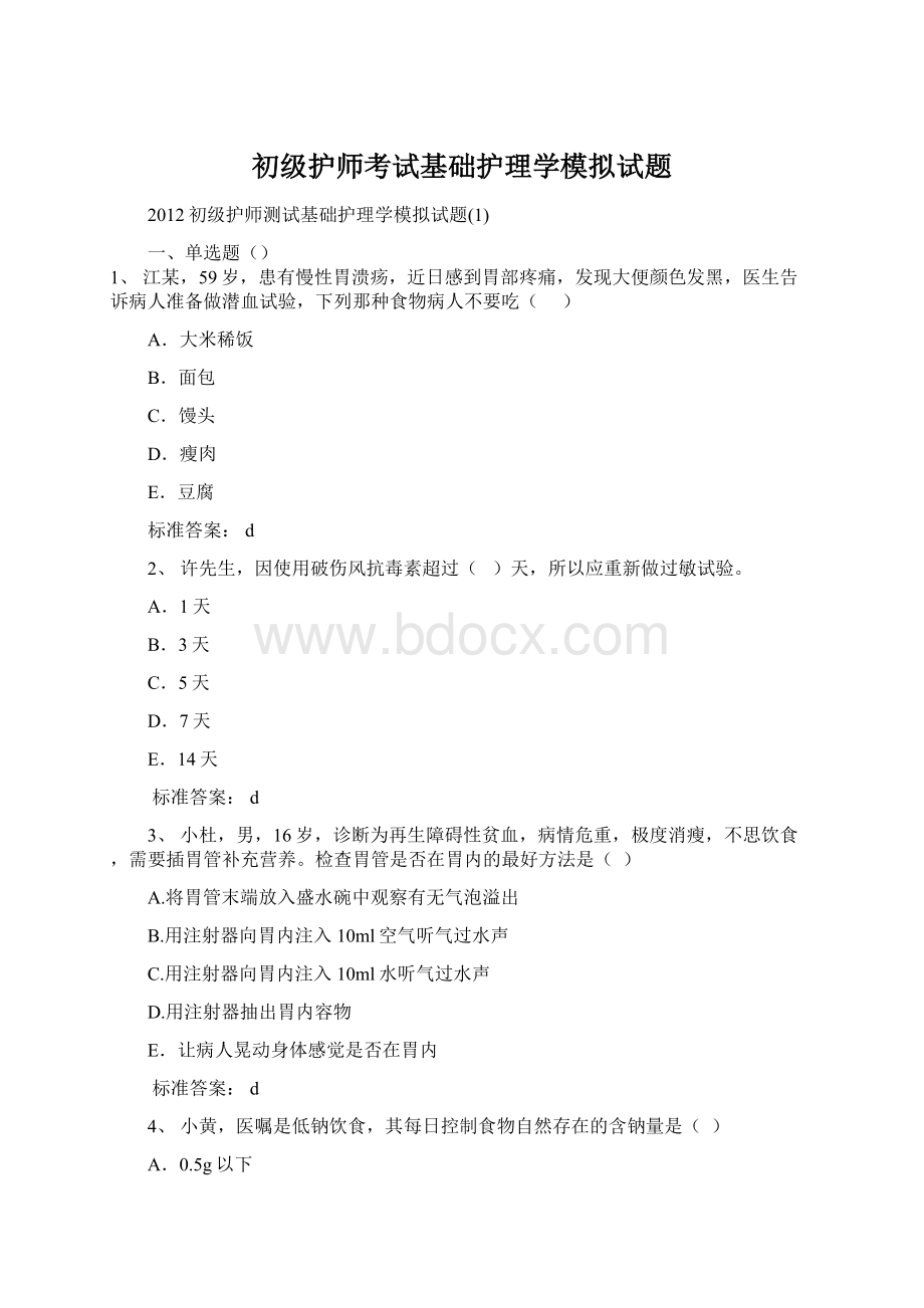 初级护师考试基础护理学模拟试题Word文档下载推荐.docx