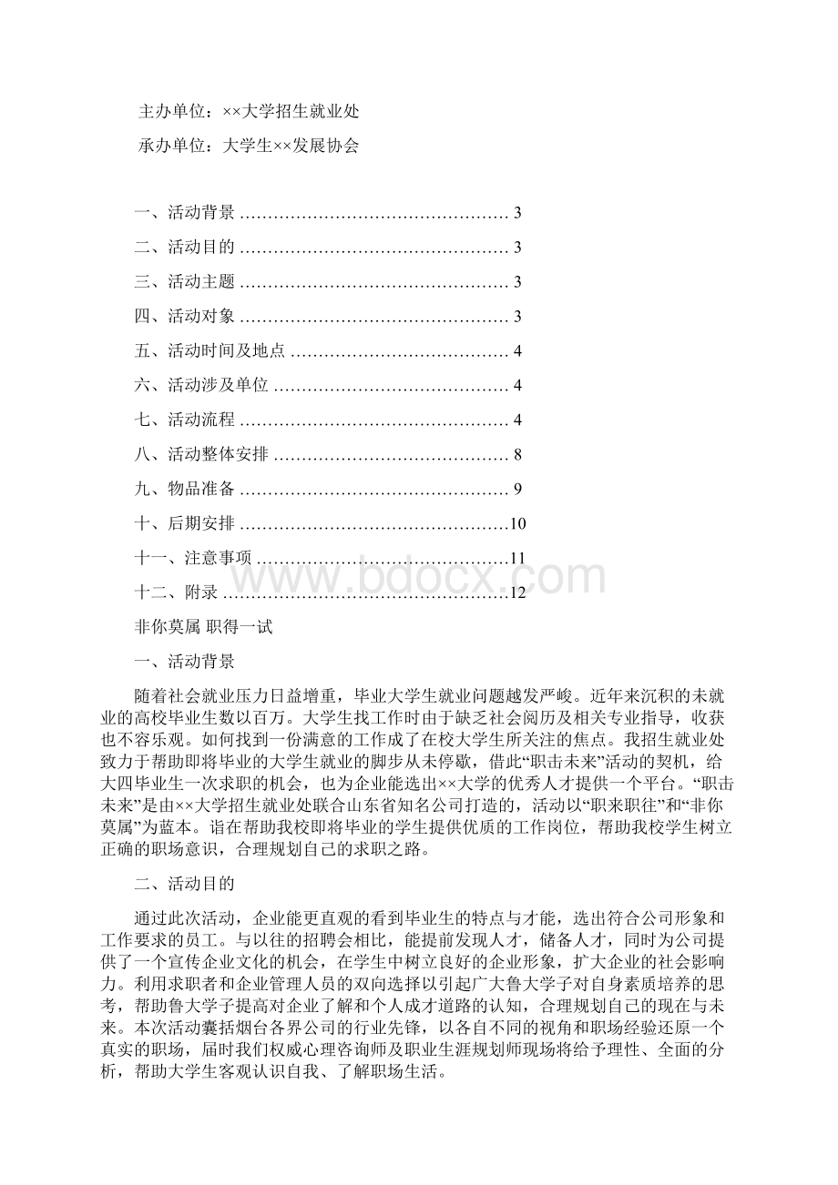 大学校园职场真人秀活动策划方案Word格式文档下载.docx_第2页