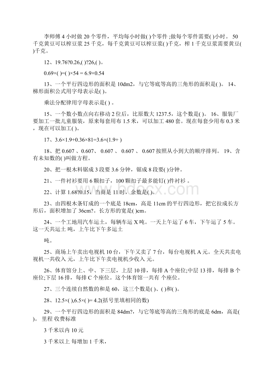 小学 五年级数学人教版五年级上册数学易错题集 共4页Word文件下载.docx_第2页