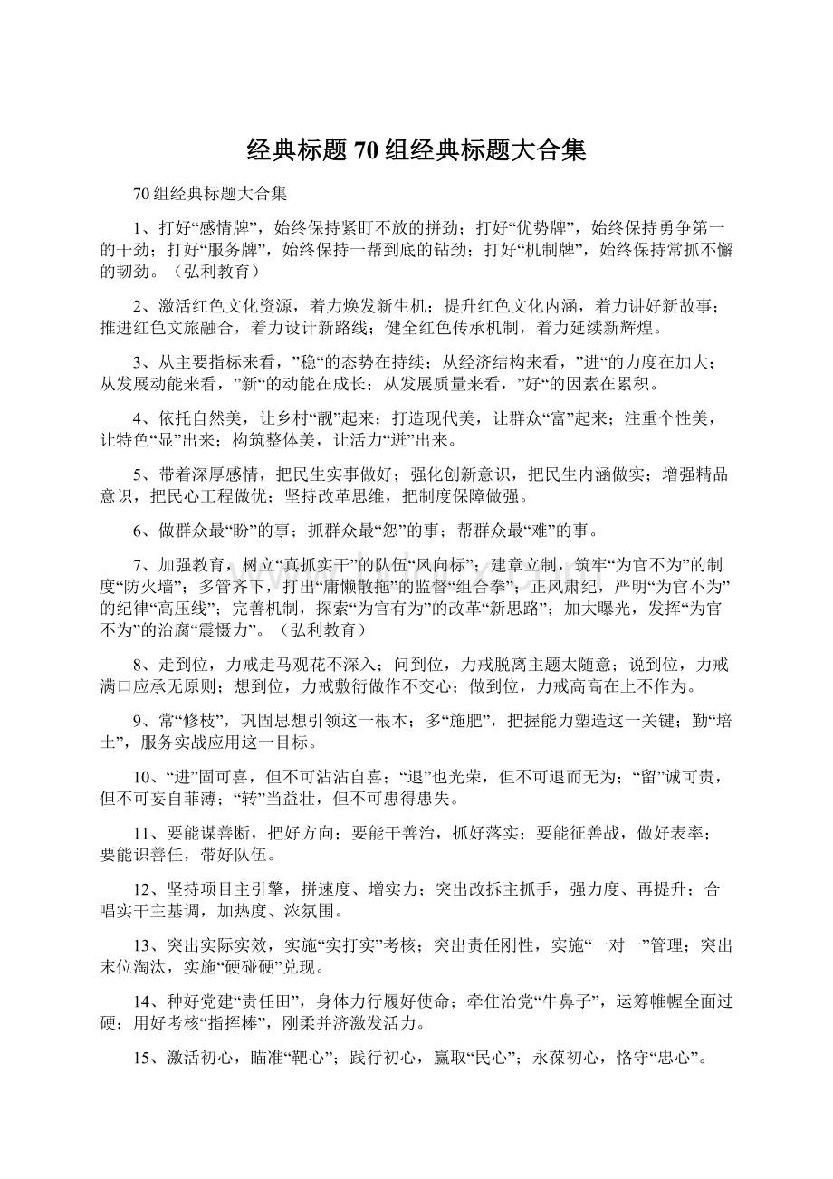 经典标题70组经典标题大合集.docx