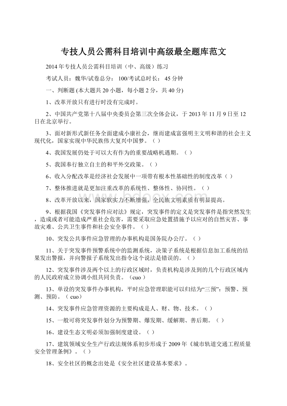 专技人员公需科目培训中高级最全题库范文.docx